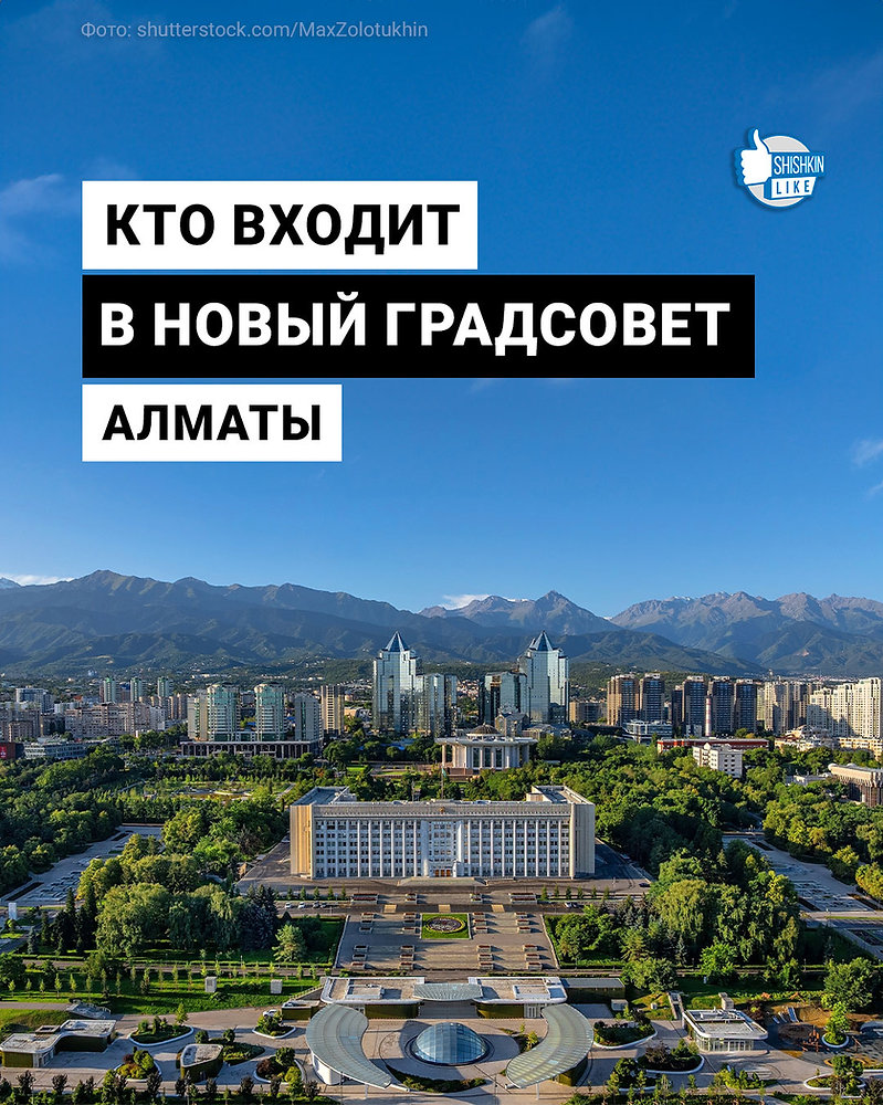 Кто входит в новый Градсовет Алматы — Shishkin_like